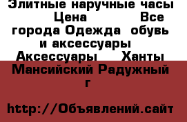 Элитные наручные часы Omega › Цена ­ 2 990 - Все города Одежда, обувь и аксессуары » Аксессуары   . Ханты-Мансийский,Радужный г.